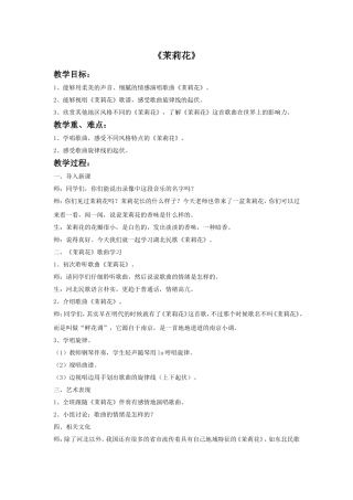 《茉莉花》教案