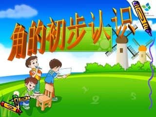 小学数学人教2011课标版二年级认识角  课件