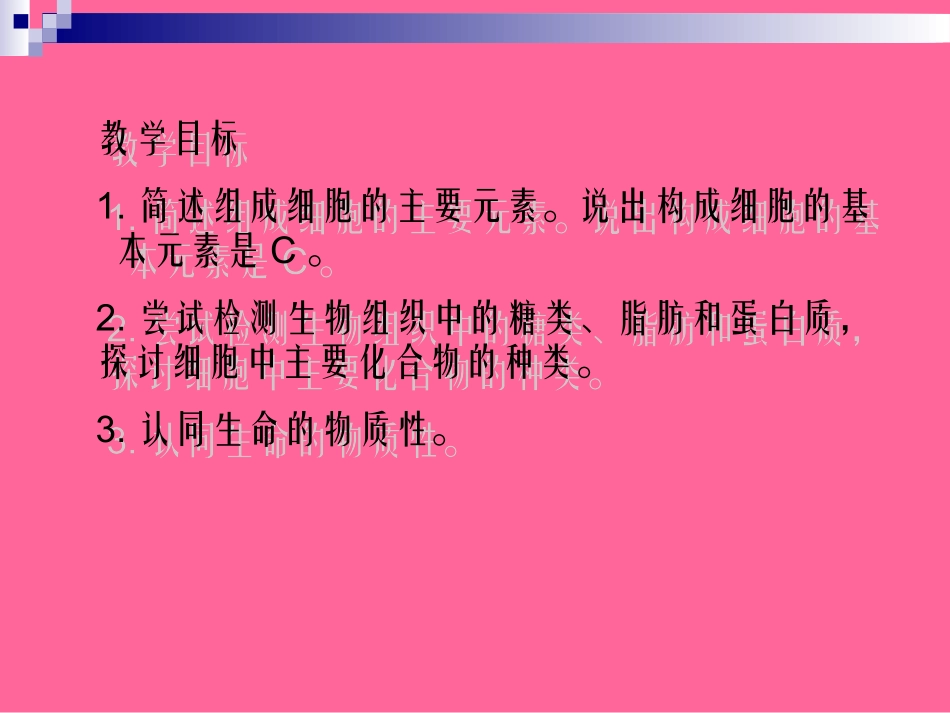 细胞中的元素和化合物(课件2)_第2页