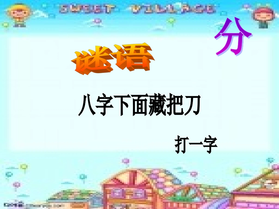 小学数学北师大2011课标版三年级《分一分》课件-(2)_第1页