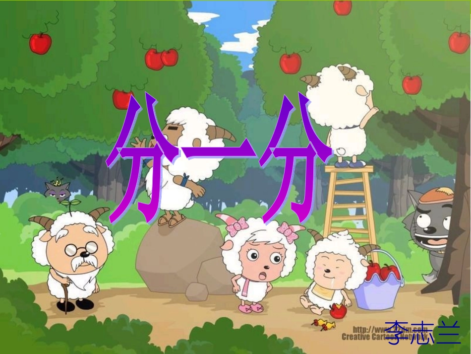 小学数学北师大2011课标版三年级《分一分》课件-(2)_第2页