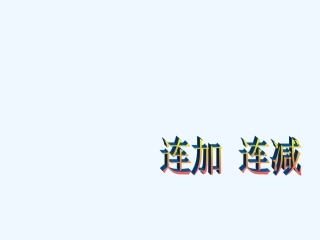 小学数学人教2011课标版一年级10以内的连加连减