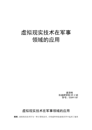 虚拟现实技术在军事领域的应用