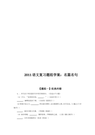 〖005〗2011语文复习题组学案11：名篇名句