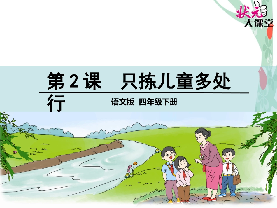 2只拣儿童多处行-(2)_第1页
