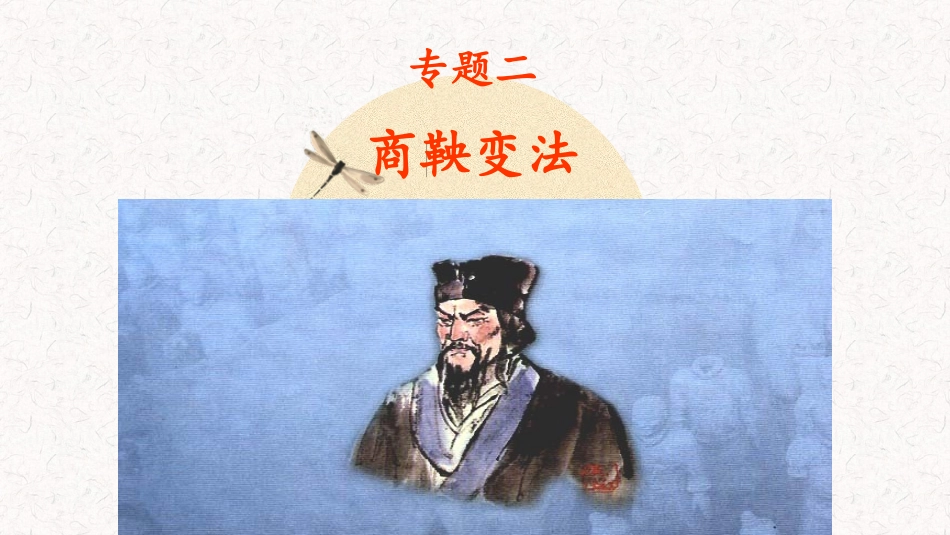 第1课　改革变法风潮与秦国历史机遇_第2页