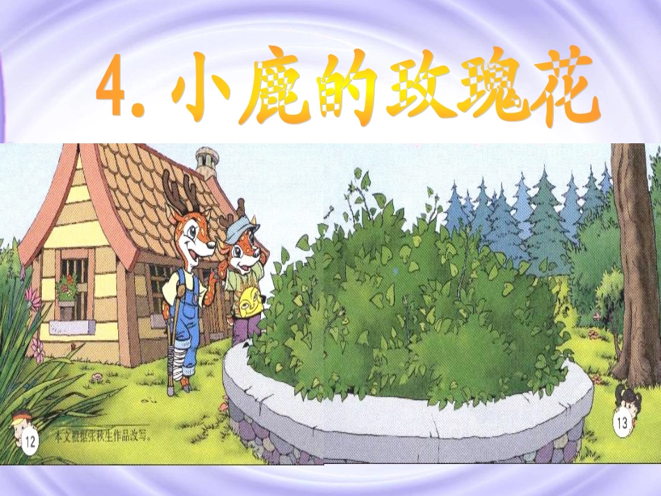 二年级语文下册第一单元小鹿的玫瑰花教学PPT课件(1)_第2页