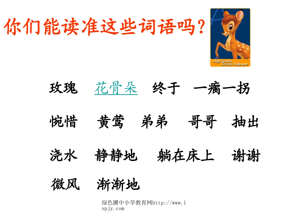 二年级语文下册第一单元小鹿的玫瑰花教学PPT课件(1)_第3页