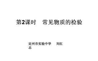 第二单元-研究物质的实验方法-(2)