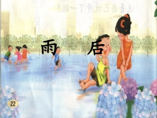 《雨后》课件