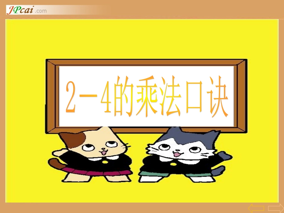 小学数学人教2011课标版二年级2、3、4的乘法口诀课件_第1页