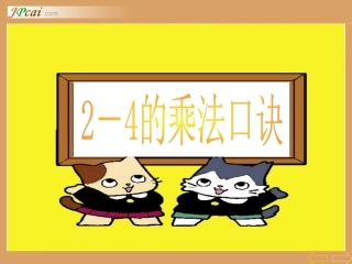 小学数学人教2011课标版二年级2、3、4的乘法口诀课件