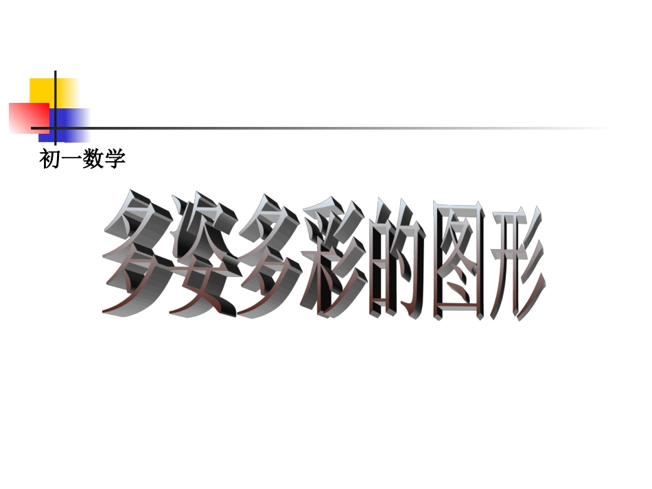 多姿多彩的图形立体图形与平面图形_第1页