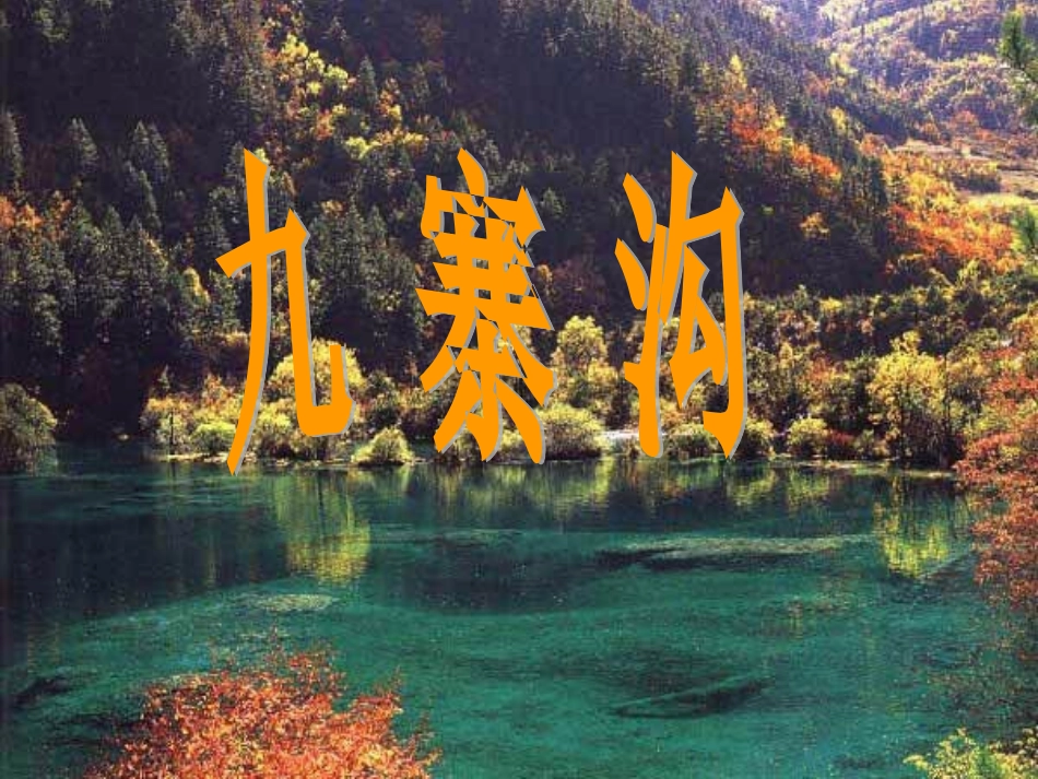 10、九寨沟.ppt1_第1页