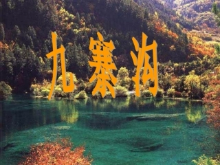 10、九寨沟.ppt1