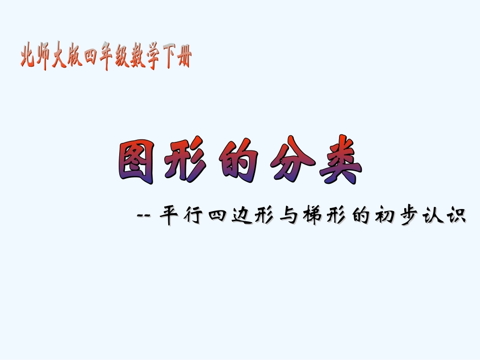 小学数学北师大2011课标版四年级图形的分类ppt_第1页