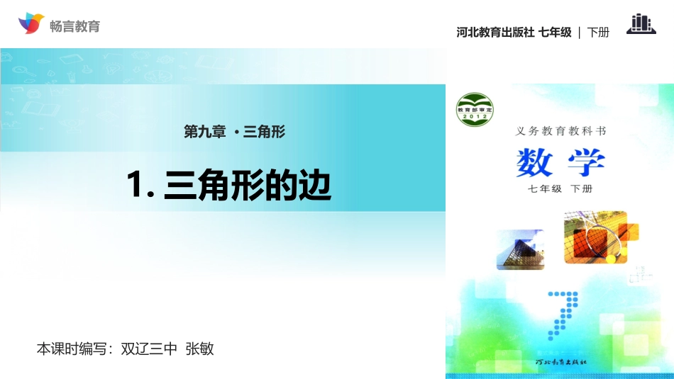 【教学课件】《9.1三角形的边》(冀教)_第1页