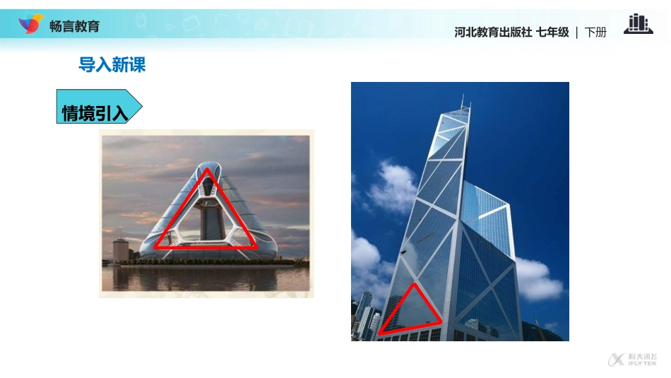 【教学课件】《9.1三角形的边》(冀教)_第2页