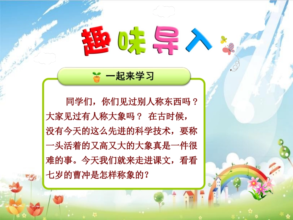 4曹冲称象-(2)_第1页