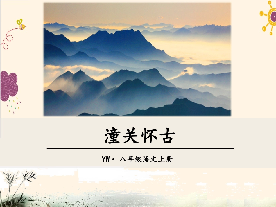 21.5诗词五首——山坡羊  潼关怀古_第2页