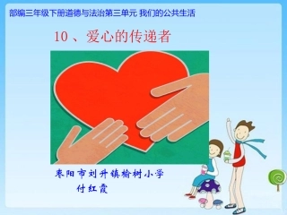 10.爱心的传递者