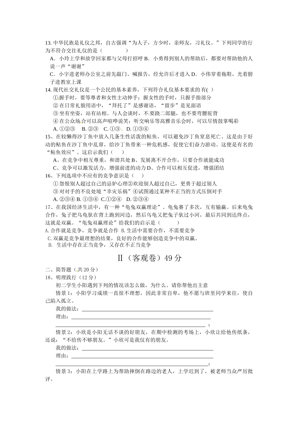 大同市矿区12校联考2014年八年级上学期政治试题及答案_第3页