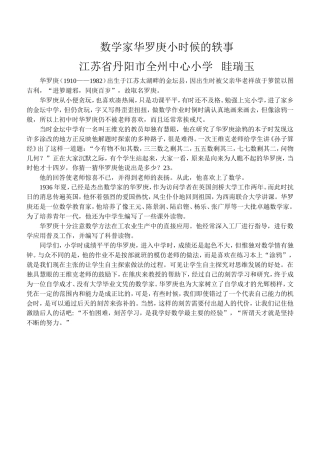 数学家华罗庚小时候的轶事