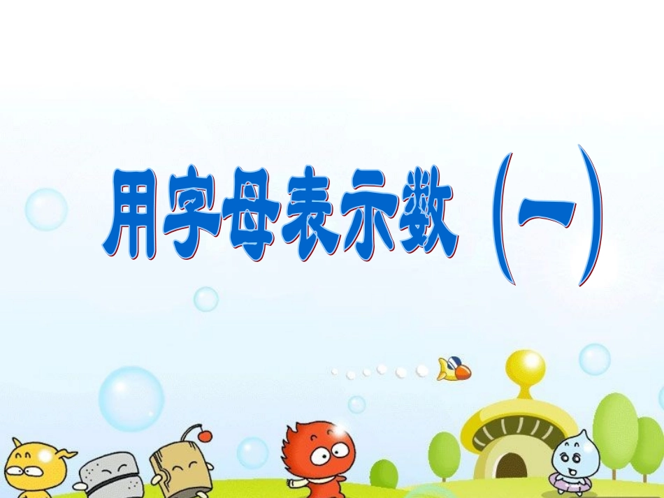 1、用字母表示数-(一)_第1页