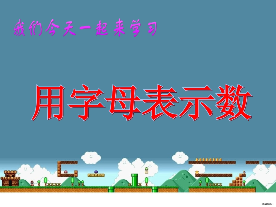 1、用字母表示数-(一)_第3页