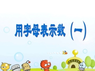 1、用字母表示数-(一)