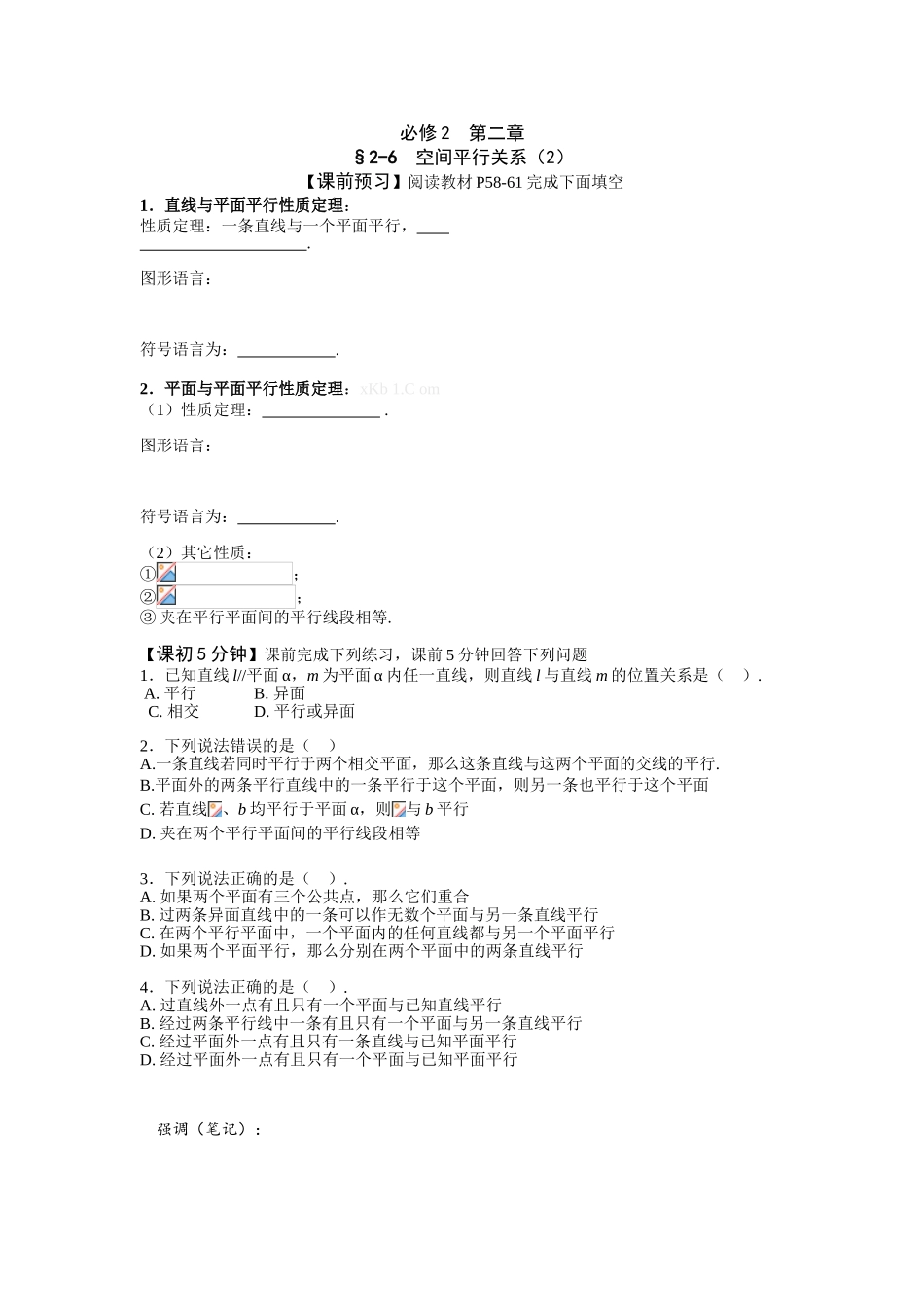 高中数学必修二导学案全册(15份)2-6　空间平行关系（2） 导学案_第1页