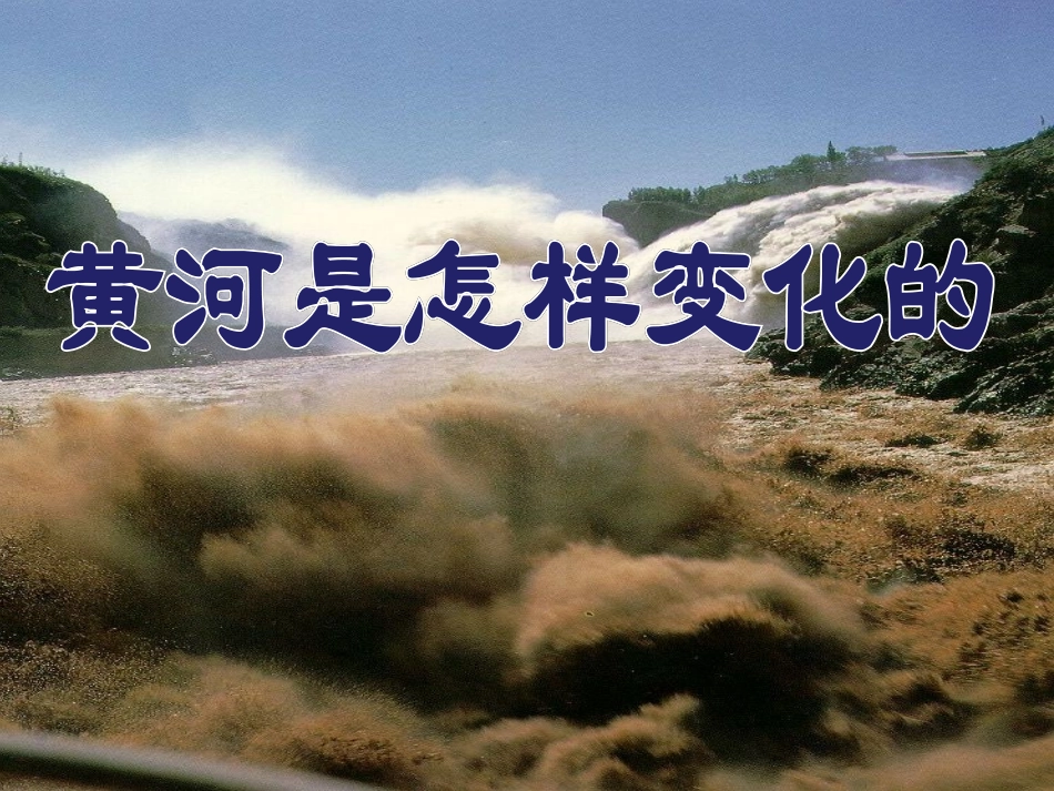 《黄河是怎样变化的》课件_第1页