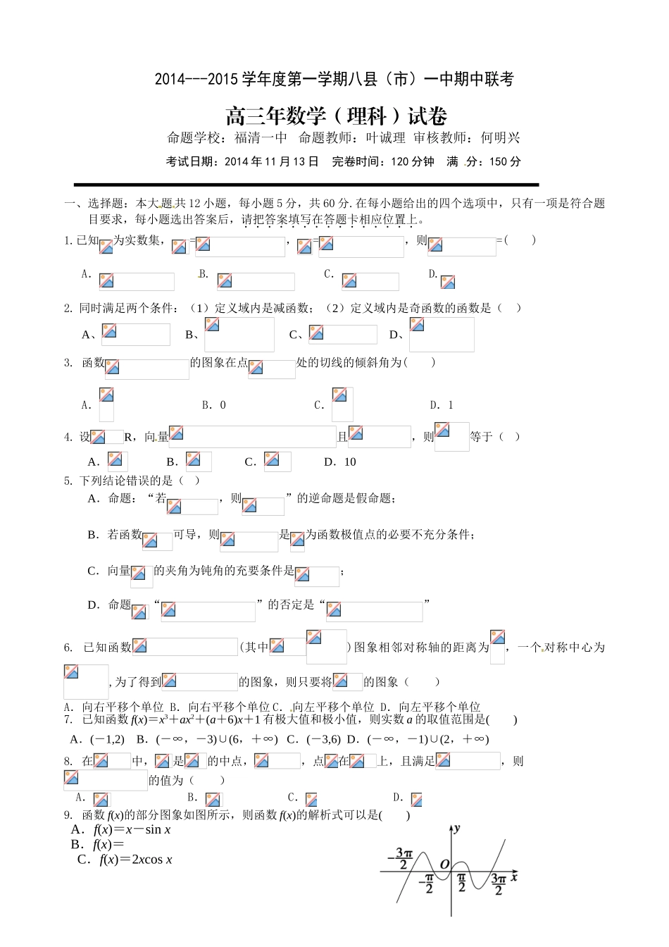 福建八县一中期中联考2015高三上学期数学(理)试卷及答案_第1页