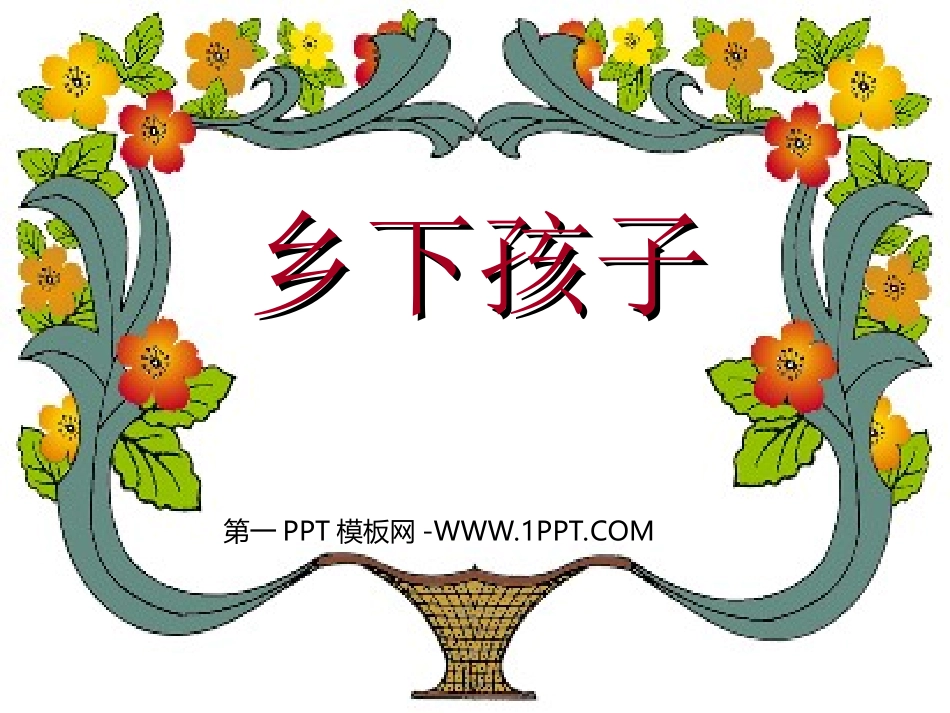 乡下孩子二上_第1页
