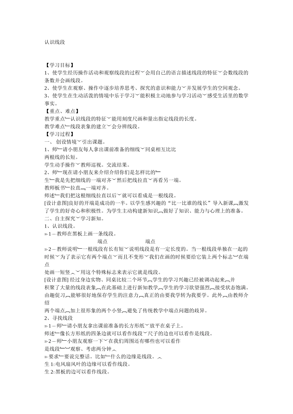 小学人教四年级数学线段的认识_第1页