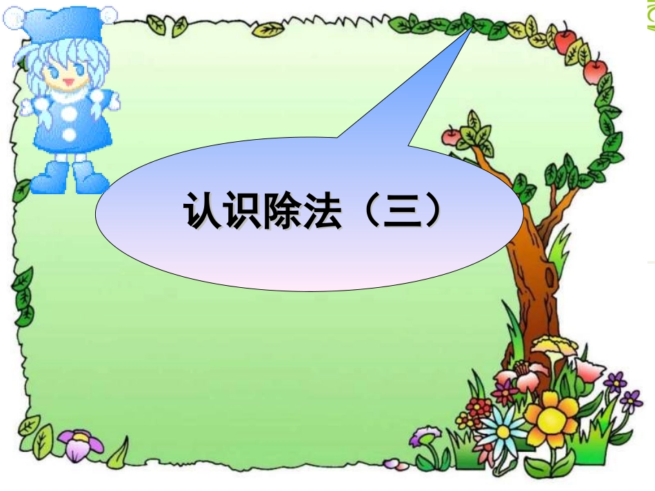 小学数学人教2011课标版二年级认识除法（三）_第1页