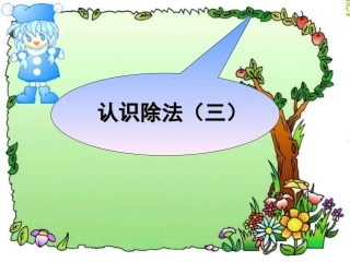 小学数学人教2011课标版二年级认识除法（三）