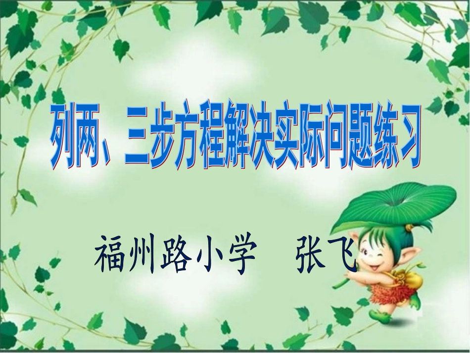 10.列两、三步计算方程解决实际问题练习_第1页