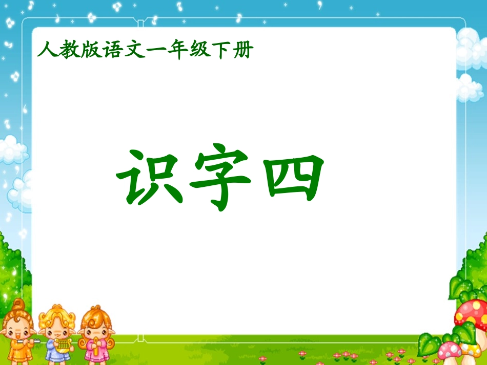 一下《识字四》课件画家乡——库都尔小学洪伟分享_第1页