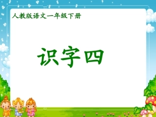 一下《识字四》课件画家乡——库都尔小学洪伟分享