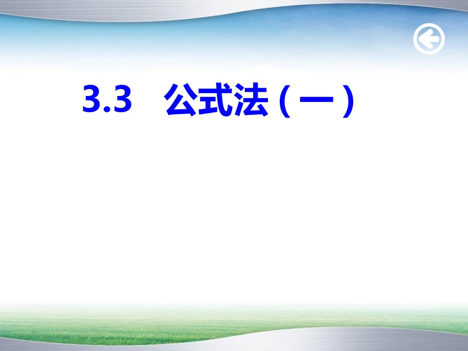 因式分解公式法1_第1页