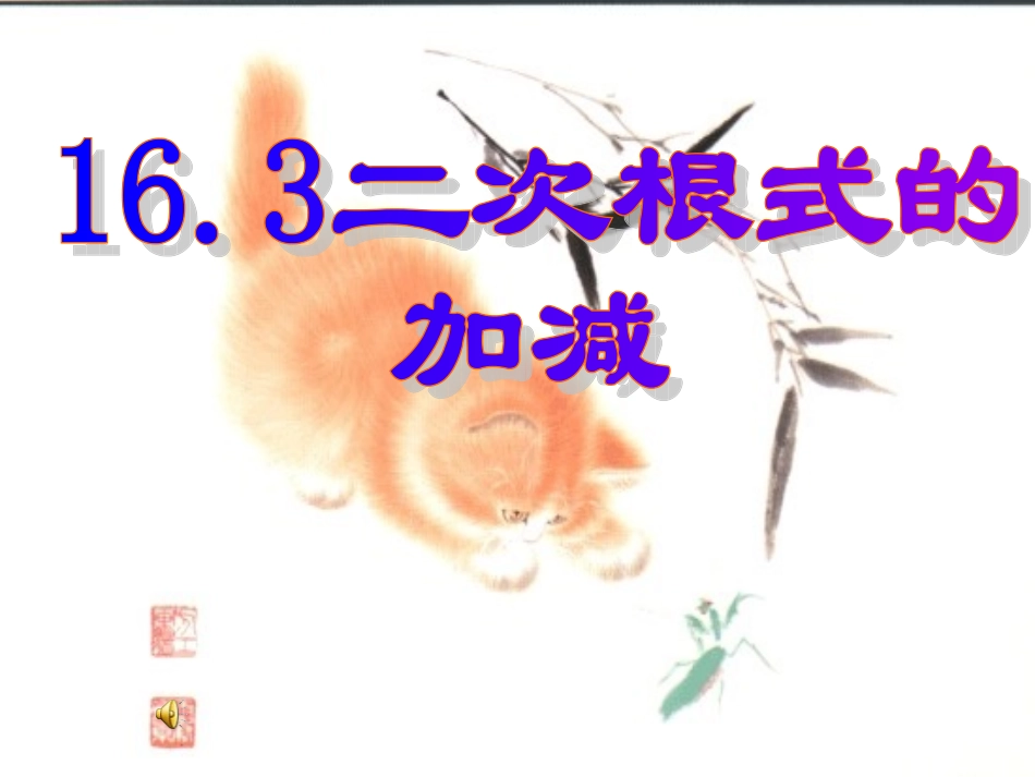 16.3.1-二次根式的加减1_第1页
