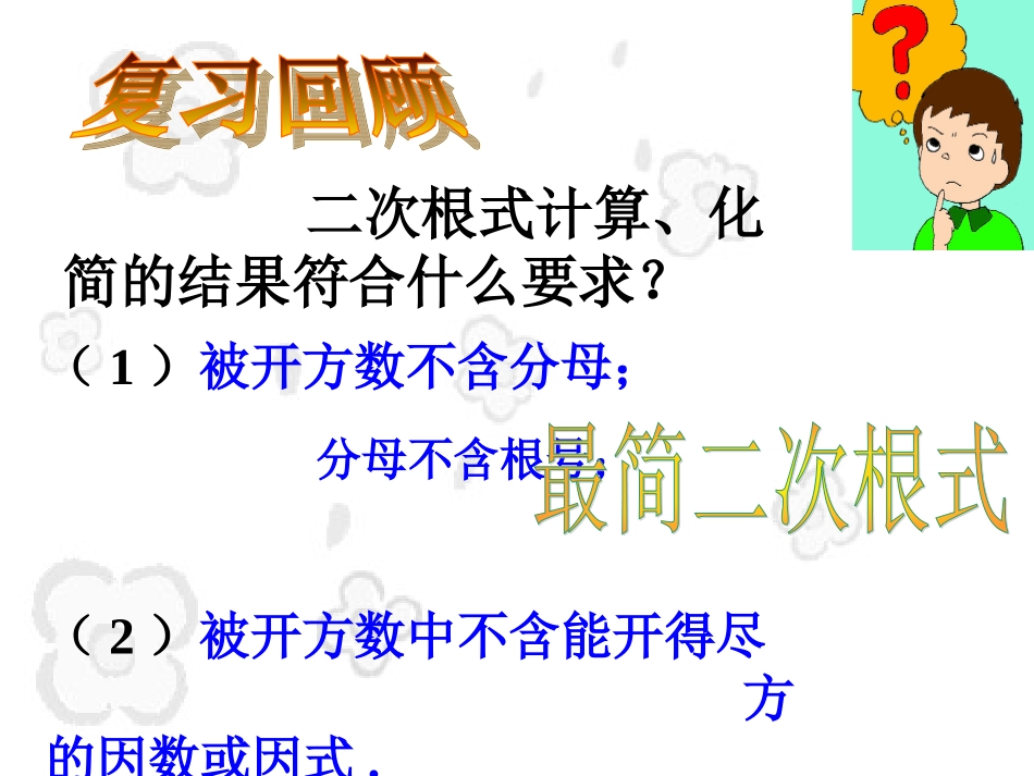 16.3.1-二次根式的加减1_第2页