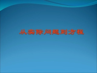 6.1从实际问题到方程-(2)