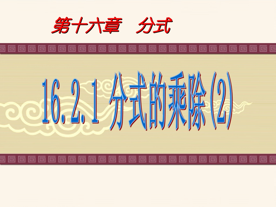 1621-分式的乘除(2)_第1页