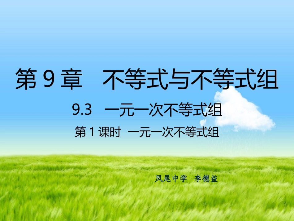 4.4一元一次不等式及其解法_第1页