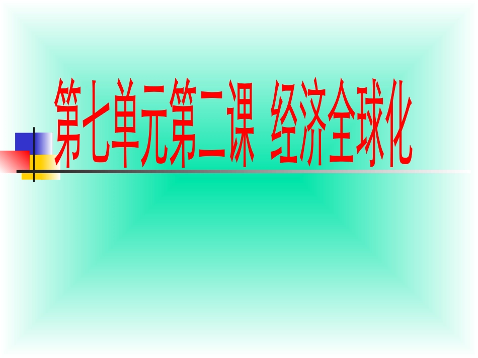 《经济全球化》课件_第1页