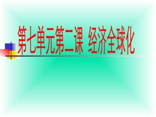 《经济全球化》课件