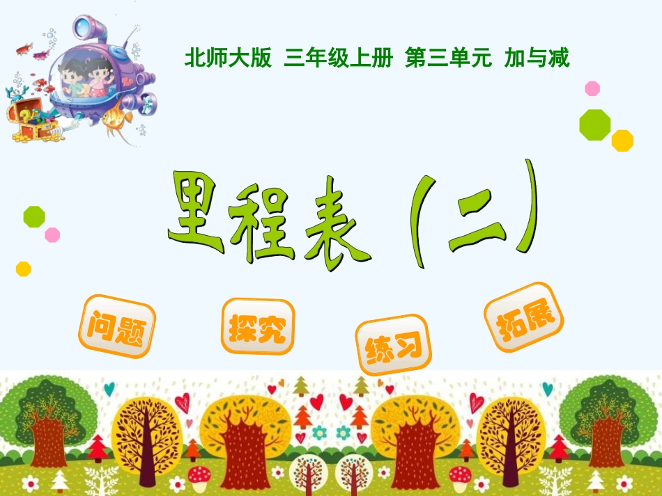 小学数学北师大2011课标版三年级里程表(二)-(4)_第1页