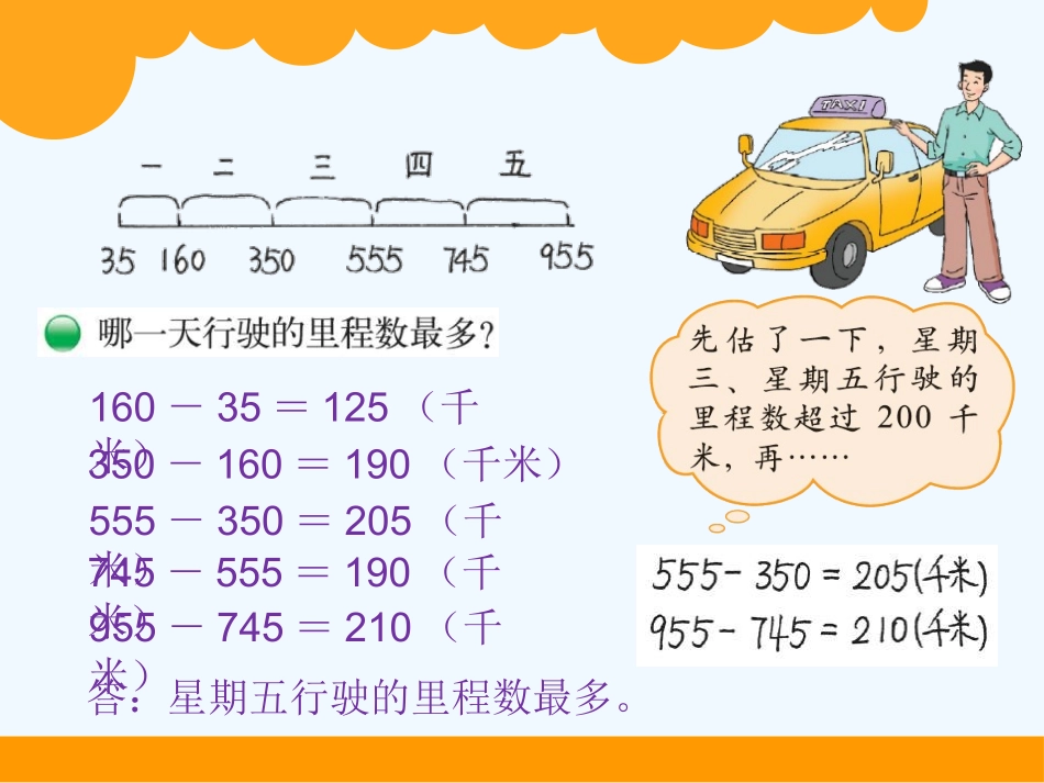 小学数学北师大2011课标版三年级里程表(二)-(4)_第3页